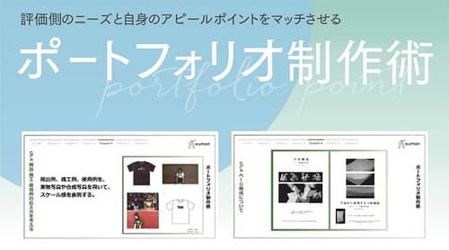 総合学園ヒューマンアカデミー夜間・週末講座のポートフォリオ制作術紹介画像