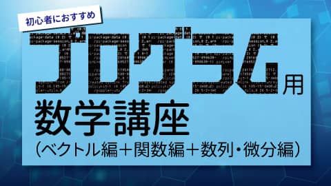 総合学園ヒューマンアカデミー夜間・週末講座のプログラミング用数学講座紹介画像