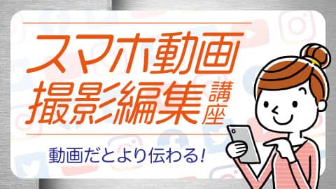 総合学園ヒューマンアカデミー夜間・週末講座のスマホ動画撮影編集講座紹介画像