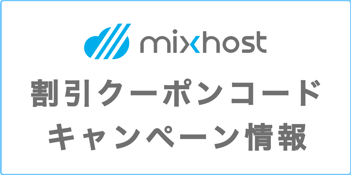 mixhost(ミックスホスト)の割引クーポンコード・キャンペーン等で安くする方法