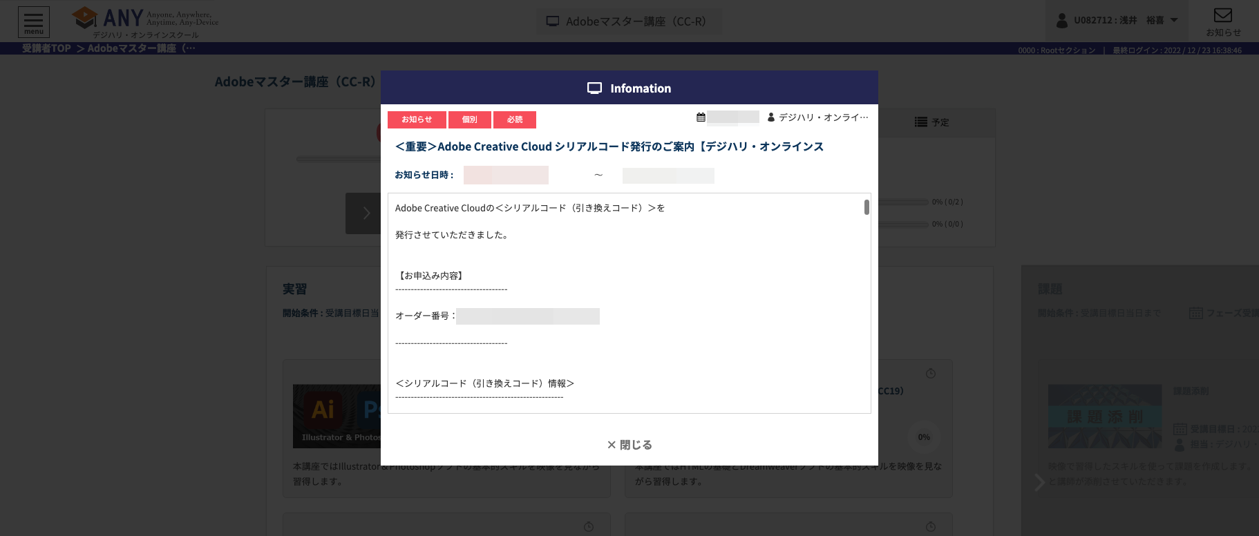 デジハリオンラインAdobeマスター講座のAdobeCCシリアルコードの確認ポップアップ表示