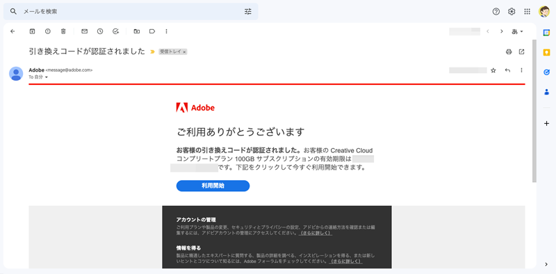 AdobeCCシリアルコード認証メール通知