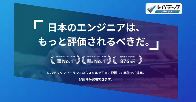 レバテックフリーランスの紹介アイキャッチ画像