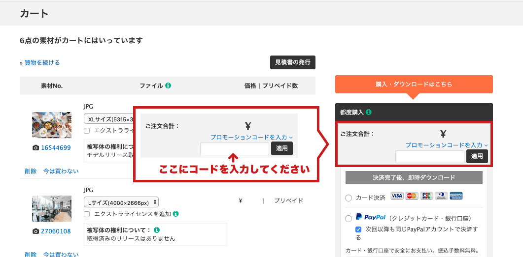 PIXTA素材単品購入時のプロモーションコード(クーポンコード)の入力画面