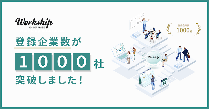 フリーランス・副業向けマッチングサービス「Workship（ワークシップ）」の登録企業数が1,000社を突破した旨の紹介画像