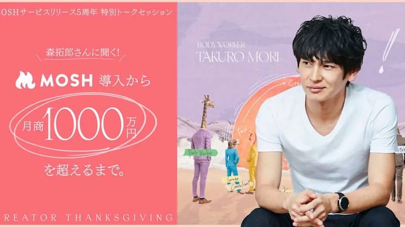 MOSH（モッシュ）導入から月商1000万円を超えたオンラインフィットネスの指導者の森拓郎さん