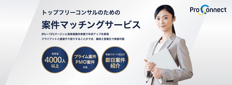 トップフリーコンサルのための案件マッチングサービス「ProConnect(プロコネクト)」の紹介画像