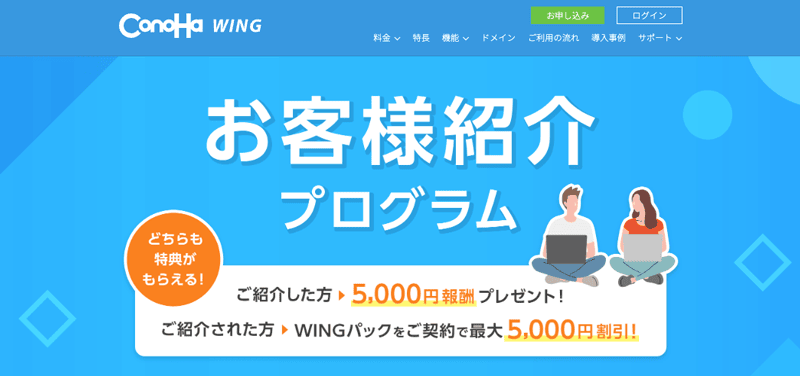 ConoHa WINGの友達紹介キャンペーン お客様紹介プログラム