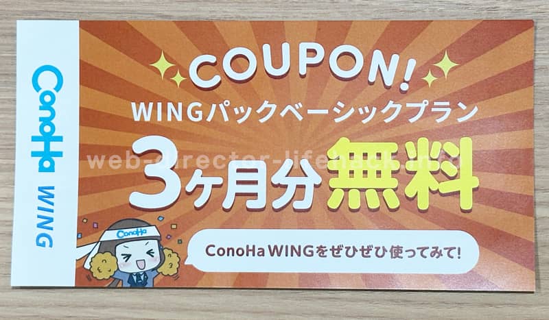 ConoHa WINGパックベーシックプラン 3ヶ月無料クーポン