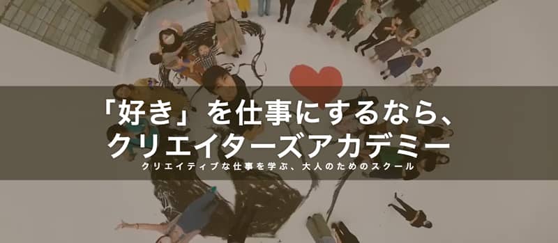 クリエイティブな仕事を学ぶ、大人のためのスクール「クリエイターズアカデミー」アイキャッチ画像