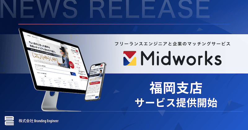 Midworks福岡支店サービス提供開始