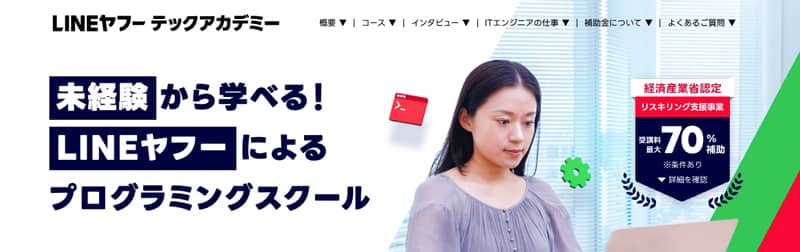 リスキリングを通じたキャリアアップ支援事業で最大70%給付金がもらえるLINEヤフーテックアカデミー紹介画像