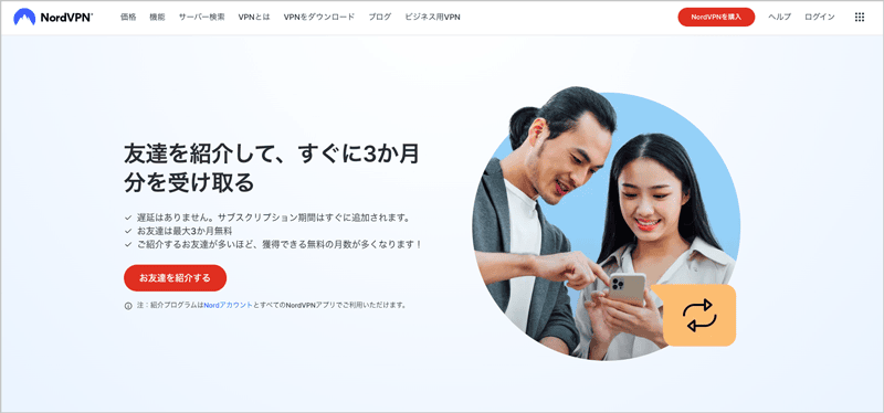 NordVPN お友達紹介で3か月無料