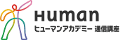ヒューマンアカデミー通信講座のロゴ画像