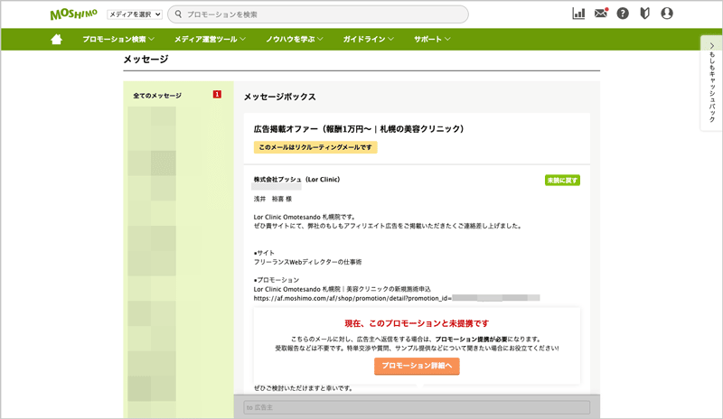 もしもアフィリエイトのメッセージで届く広告掲載オファー