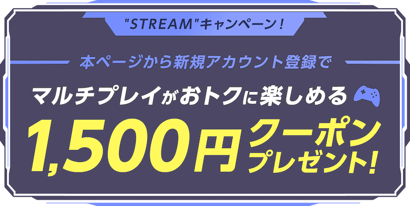ConoHa for GAMEの"STREAM"キャンペーン
