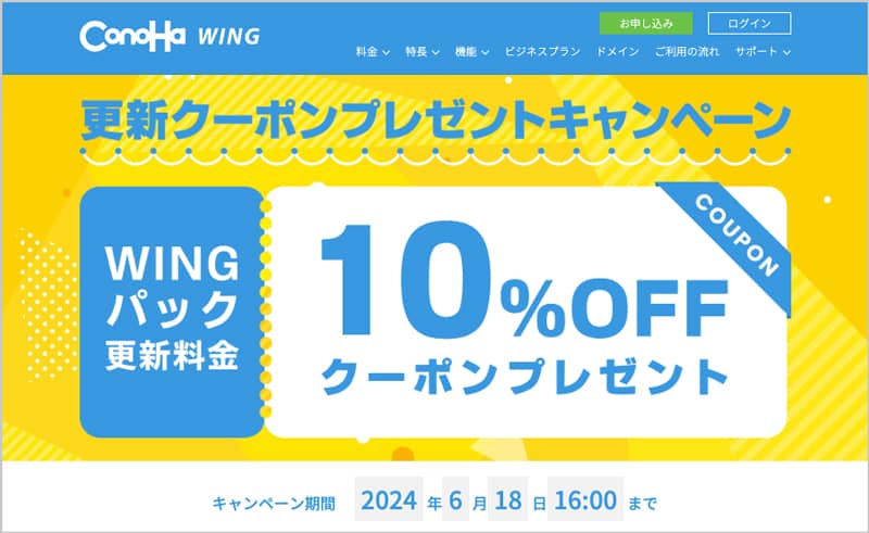 ConoHa WING 更新クーポンプレゼントキャンペーン