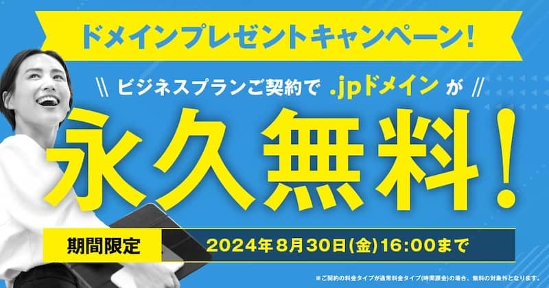 .jp ドメインが永久無料！ConoHa WINGのビジネスプランご契約でドメインプレゼントキャンペーン