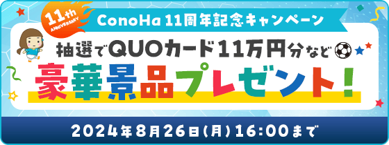 ConoHa 11周年記念キャンペーン