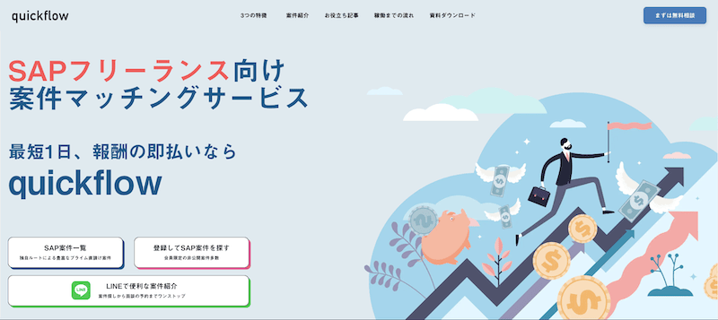 SAPフリーランス向け案件マッチングサービス quickflow(クイックフロー)紹介画像