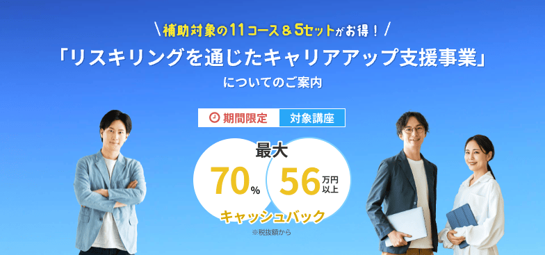 テックアカデミーリスキリングを通じたキャリアアップ支援事業に採択されたことによる最大70%給付金キャッシュバックの案内