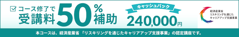 CodeCamp(コードキャンプ) Webデザイナー転職コースはコース終了で受講料50％補助 24万円キャッシュバック