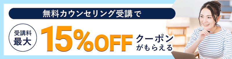 CodeCamp(コードキャンプ) 無料カウンセリング受講で受講料最大15％OFFクーポンがもらえる