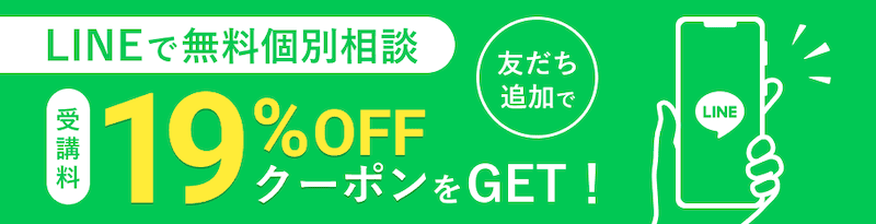 CodeCamp(コードキャンプ) LINEで無料個別相談 友だち追加で受講料19％OFFクーポンをGET
