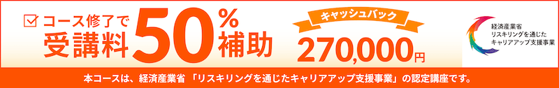 CodeCamp(コードキャンプ) エンジニア転職コースはコース終了で受講料50％補助 27万円キャッシュバック