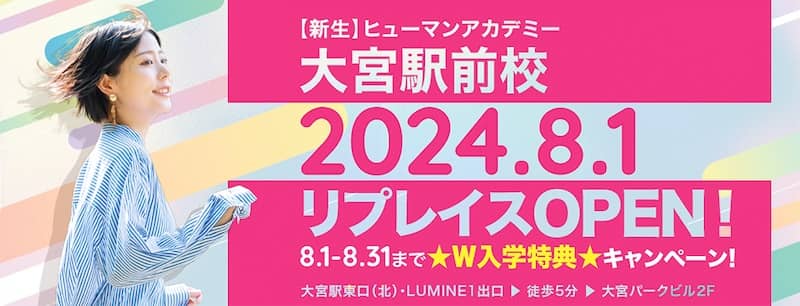 オープン記念キャンペーン開催 ヒューマンアカデミー大宮駅前校が8/1リプレイスオープン