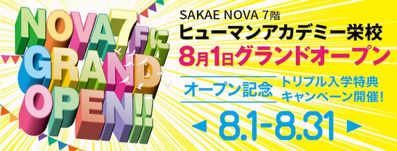 オープン記念キャンペーン開催 ヒューマンアカデミー栄校が8/1グランドオープン