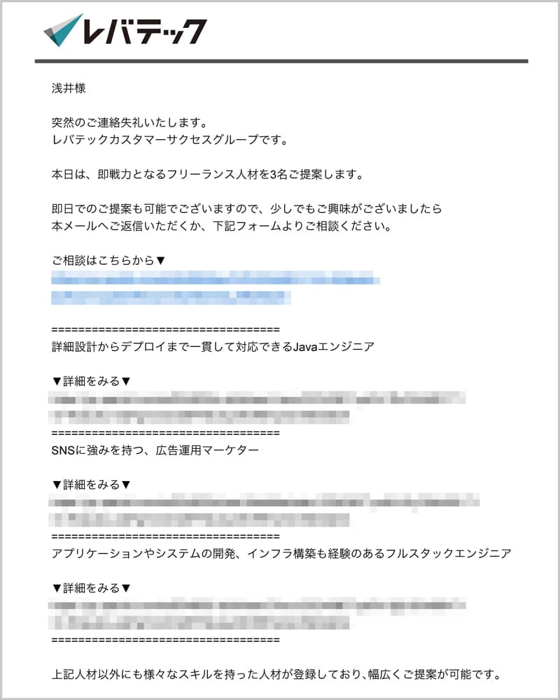 レバテックカスタマーサクセスからの即戦力フリーランス人材のご提案メール