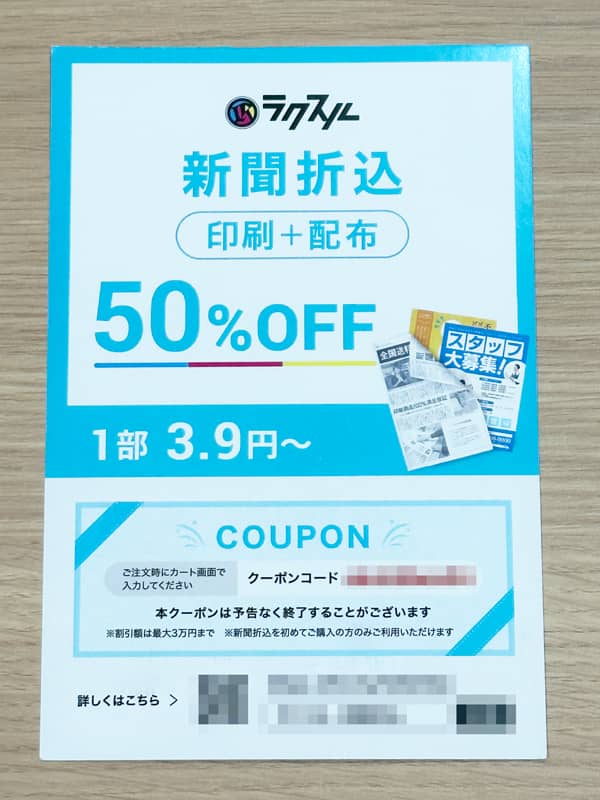 ラクスル 新聞折込（印刷＋配布）が50%OFFになる期間限定クーポン記載のDM裏面