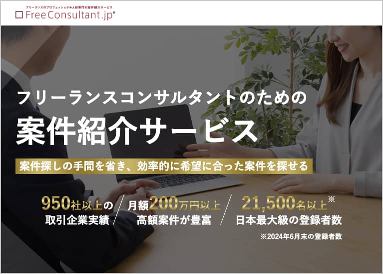 フリーランスエージェントのフリーコンサルタント.jpの紹介画像
