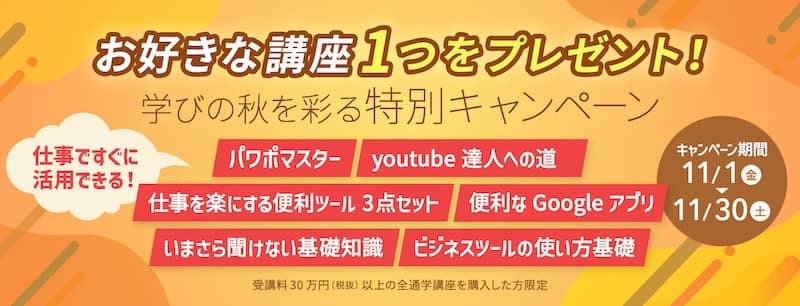ヒューマンアカデミー 学びの秋を彩る特別キャンペーン お好きな講座1つをプレゼント