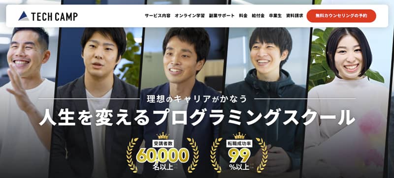 テックキャンプ エンジニア転職の紹介画像