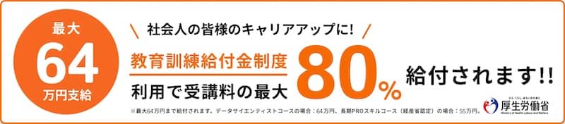 受講料の最大80%（64万円）が対象になるプログラミングスクール「テックアイエス」の専門実践教育訓練給付制度の紹介画像