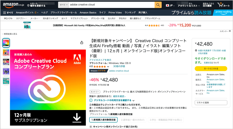 AmazonブラックフライデーセールでのAdobeCC個人12ヶ月版コンプリートプラン紹介イメージ