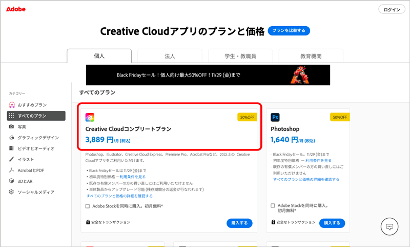 Adobe公式サイト Creative Cloudコンプリートプランのブラックフライデーセールでの価格