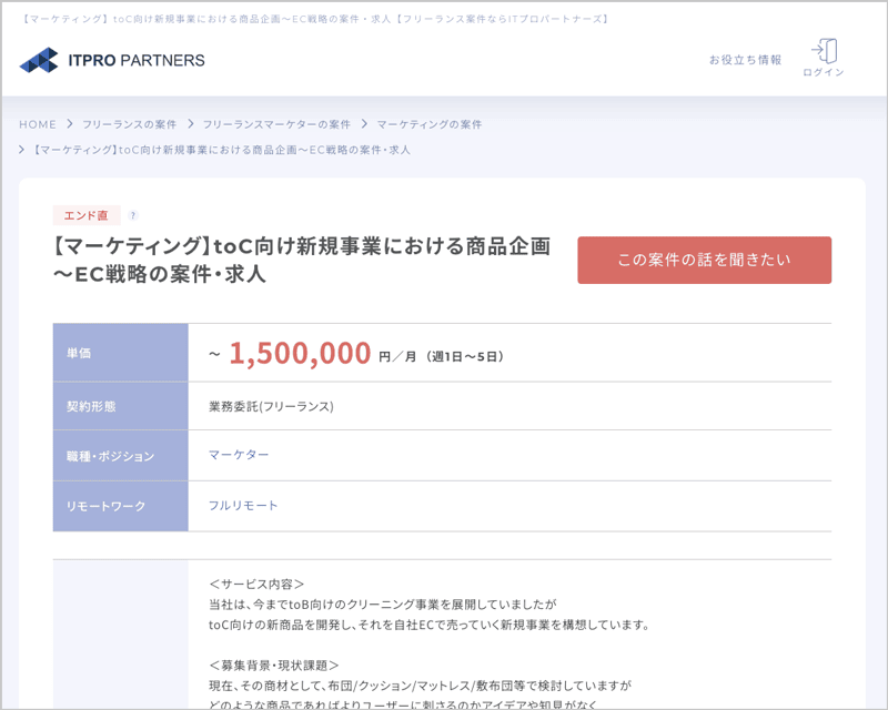 ITプロパートナーズのフルリモートでEC戦略を担うマーケティング求人案件