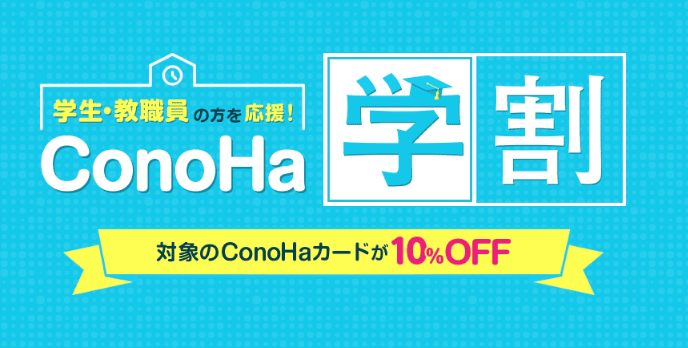 ConoHa 学割