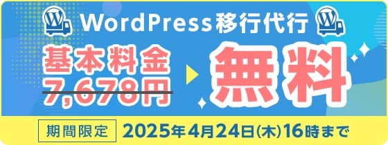 ConoHa WINGのWordPress移行代行無料キャンペーン