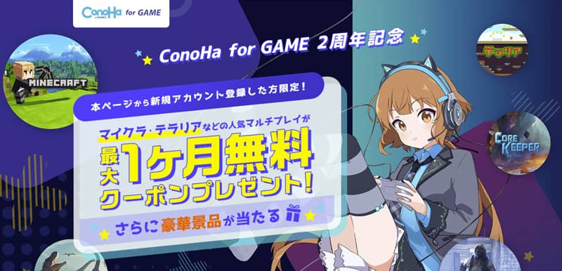 ConoHa for GAME 2周年記念 最大1ヶ月無料クーポンプレゼント