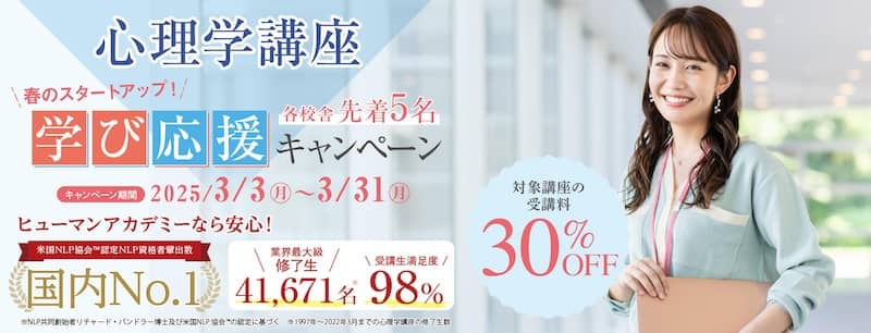 ヒューマンアカデミー心理学講座の受講料が最大30%OFFとなる春のスタートアップ!学び応援キャンペーン