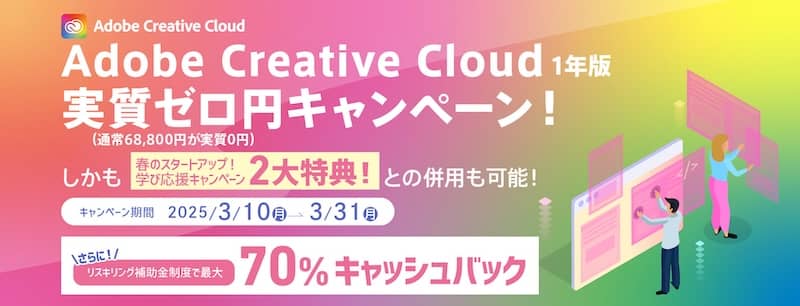 ヒューマンアカデミーのAdobe Creative Cloud 1年版 実質ゼロ円キャンペーン