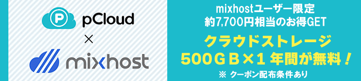 mixhostユーザー限定 クラウドストレージ500GB×1年間が無料クーポン配布