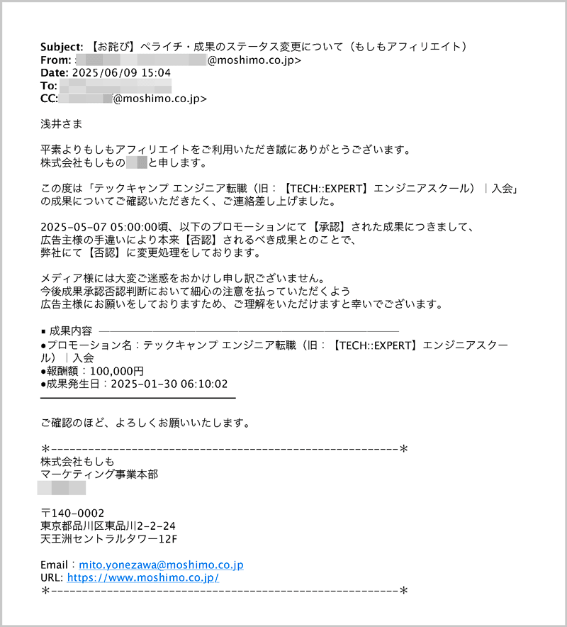 もしもアフィリエイトから届いた確定成果却下の連絡メール