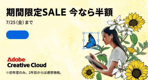アドビ公式サイト 期間限定セール 今なら半額