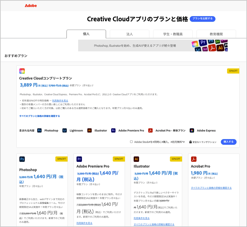 アドビ公式サイト 期間限定セールでのAdobe個人向けプラン 50%OFF価格