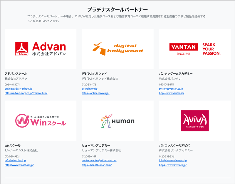 AdobeCCが学割で購入できるアドビ認定プラチナスクールパートナーの一覧